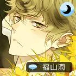Sleepy-time Boyfriend Touma 아이콘